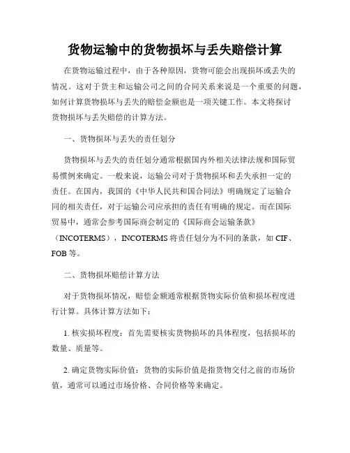 货物运输中的货物损坏与丢失赔偿计算