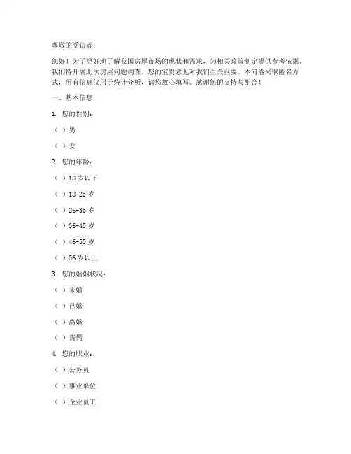 房屋问题调查问卷模板