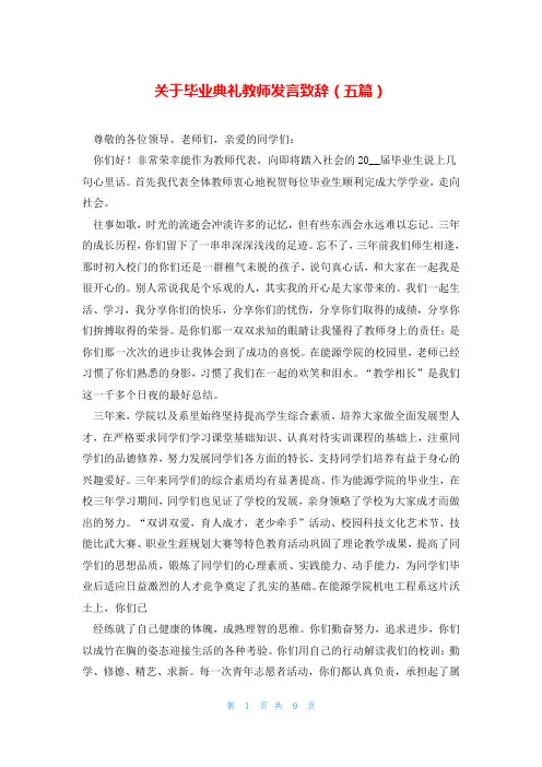关于毕业典礼教师发言致辞(五篇)