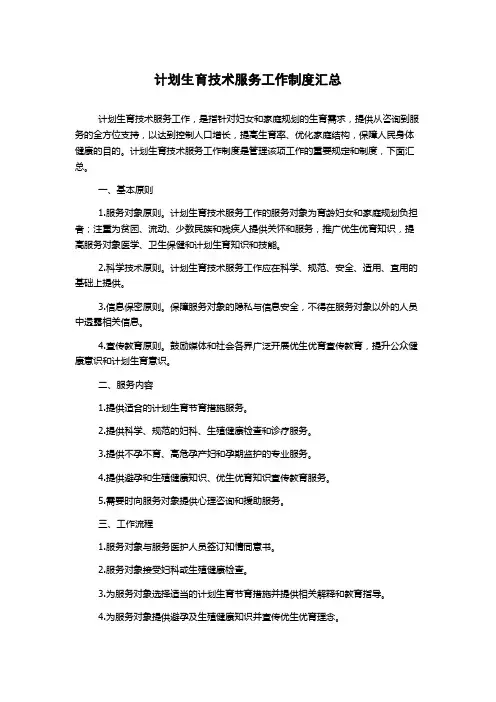 计划生育技术服务工作制度汇总