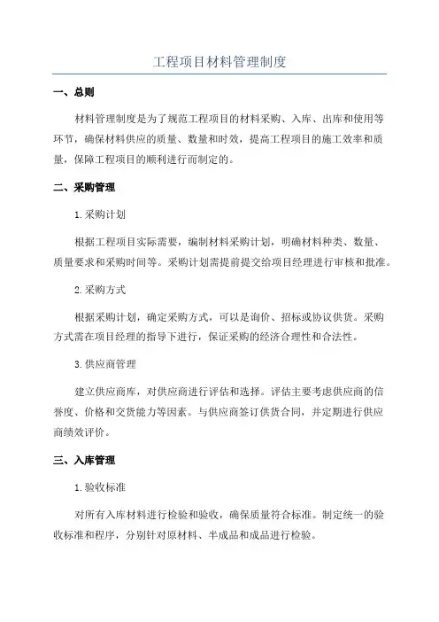工程项目材料管理制度