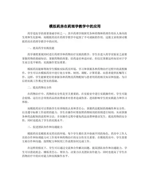 模拟药房在药理学教学中的应用