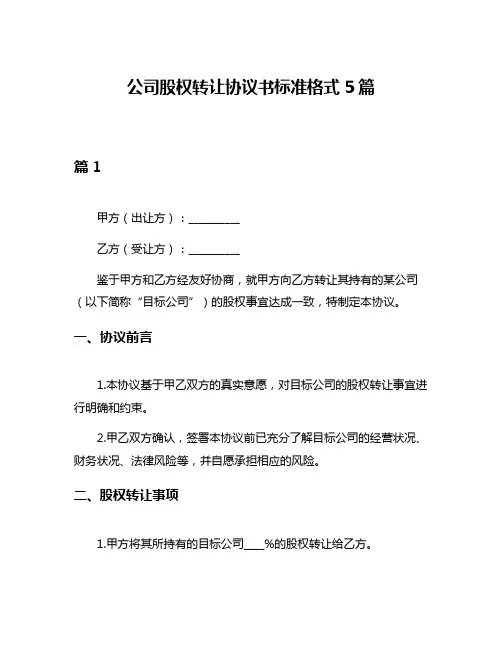 公司股权转让协议书标准格式5篇