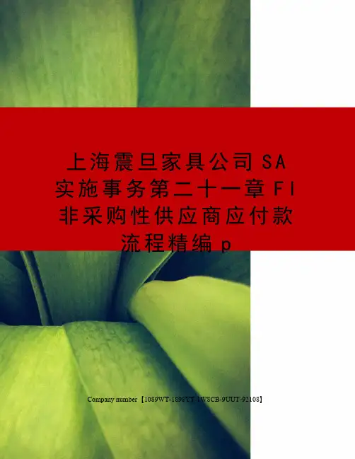 上海震旦家具公司SA实施事务第二十一章FI非采购性供应商应付款流程精编p