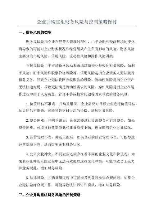企业并购重组财务风险与控制策略探讨