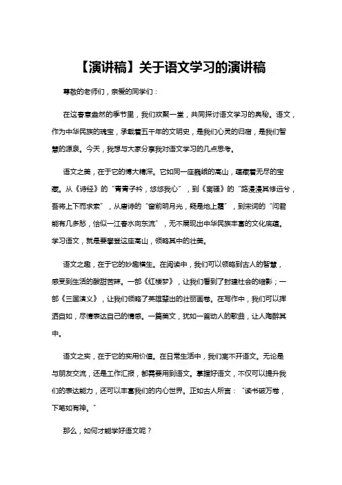 【演讲稿】【演讲稿】关于语文学习的演讲稿