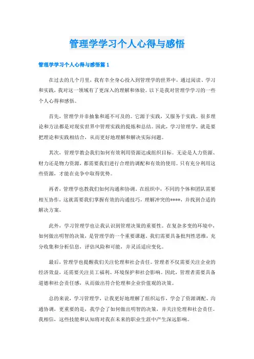 管理学学习个人心得与感悟