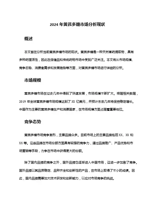 2024年黄芪多糖市场分析现状
