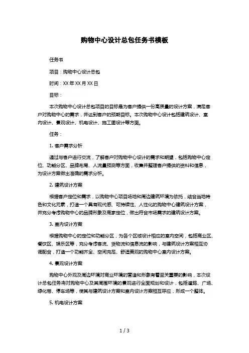 购物中心设计总包任务书模板