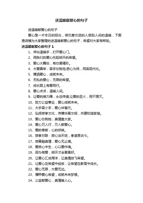 送温暖献爱心的句子