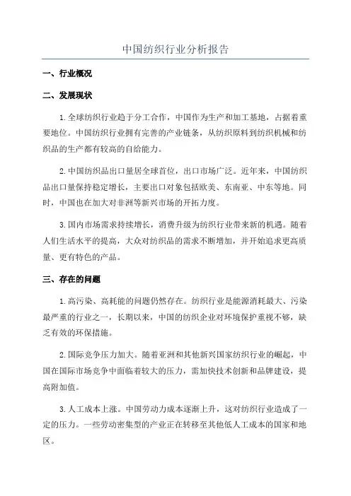 中国纺织行业分析报告