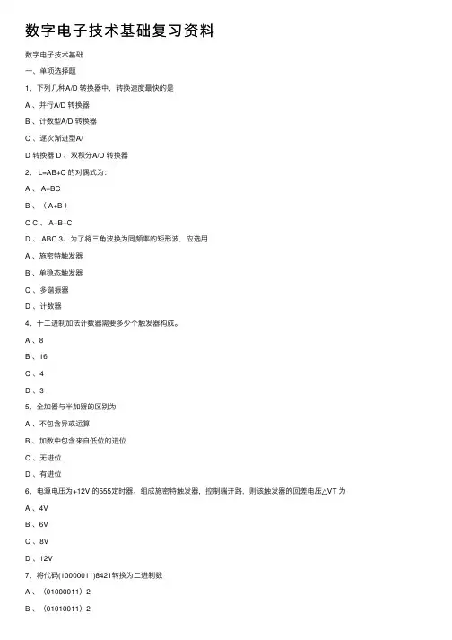 数字电子技术基础复习资料