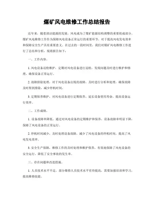煤矿风电维修工作总结报告