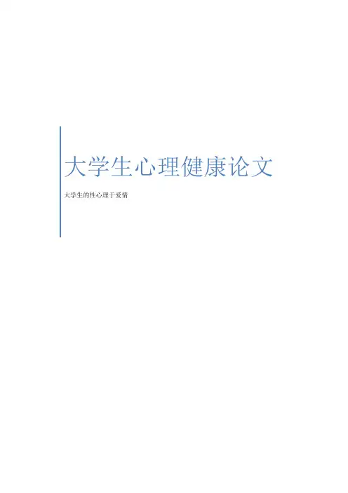 大学生恋爱问题  心理论文、