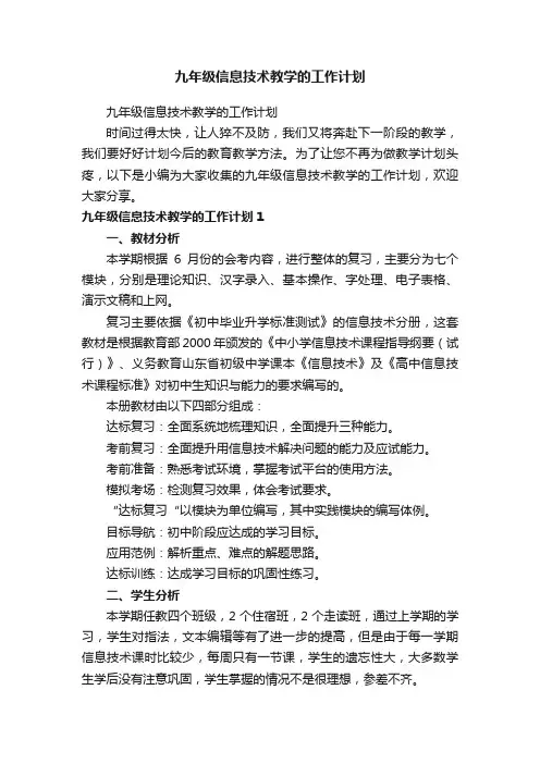 九年级信息技术教学的工作计划