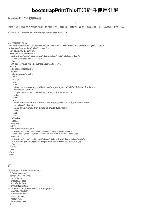bootstrapPrintThis打印插件使用详解