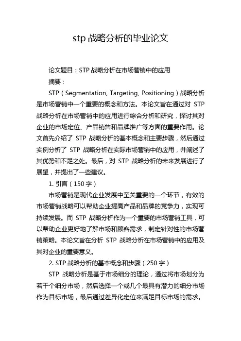 stp战略分析的毕业论文