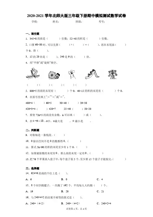 2020-2021学年北师大版三年级下册期中模拟测试数学试卷(word版 含答案)