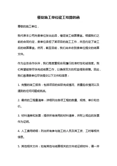 催促施工单位竣工结算的函