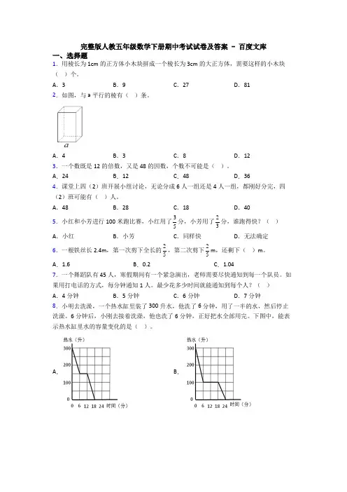完整版人教五年级数学下册期中考试试卷及答案 - 百度文库