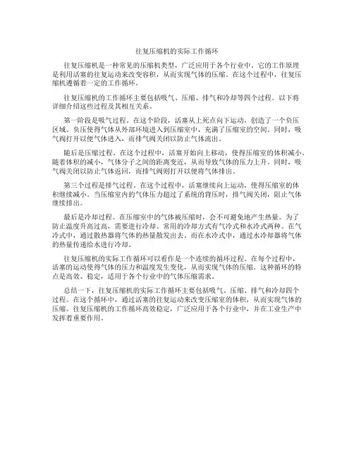 往复压缩机的实际工作循环