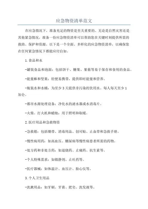 应急物资清单范文