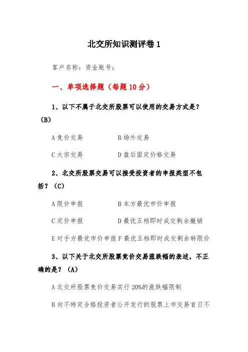 北交所股票交易知识测试题问卷3份有答案