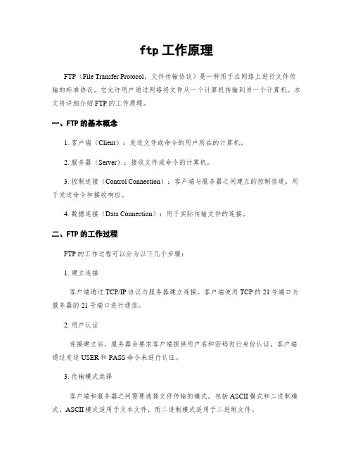 ftp工作原理