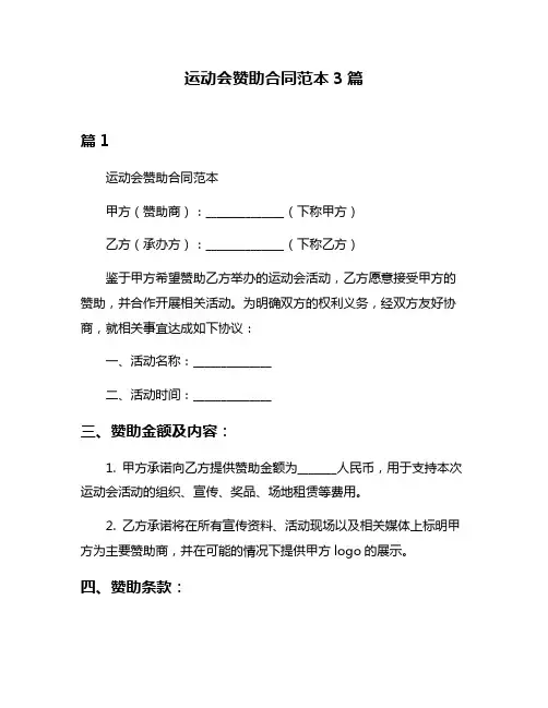 运动会赞助合同范本3篇