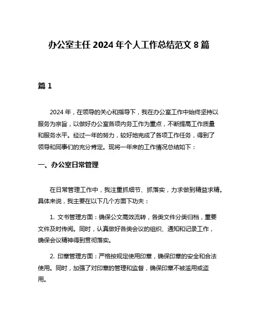 办公室主任2024年个人工作总结范文8篇