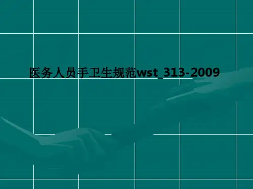 医务人员手卫生规范wst_313-2009
