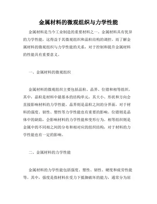 金属材料的微观组织与力学性能