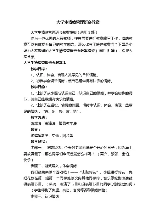 大学生情绪管理班会教案模板（通用5篇）