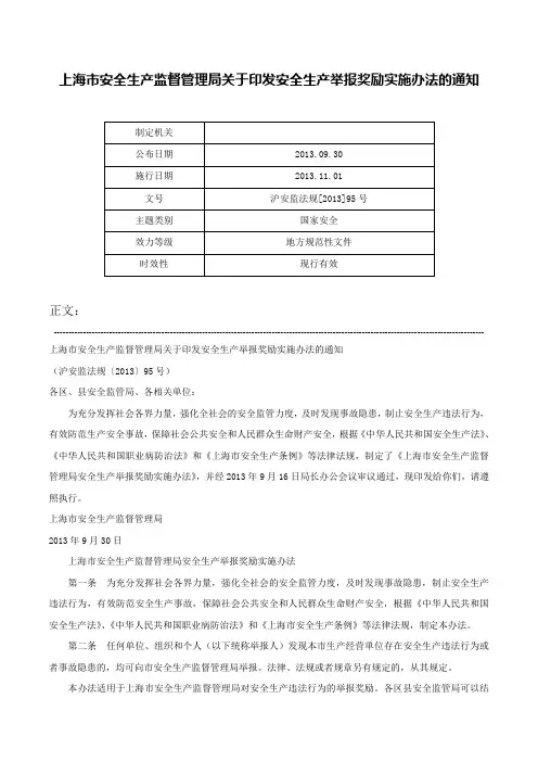 上海市安全生产监督管理局关于印发安全生产举报奖励实施办法的通知-沪安监法规[2013]95号