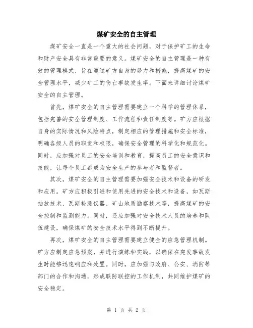 煤矿安全的自主管理