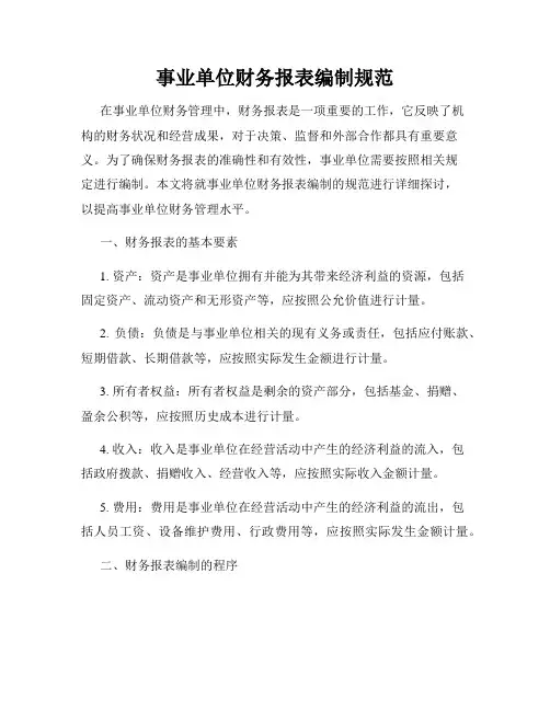 事业单位财务报表编制规范