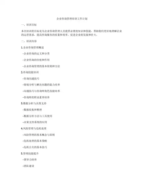 企业咨询管理培训工作计划