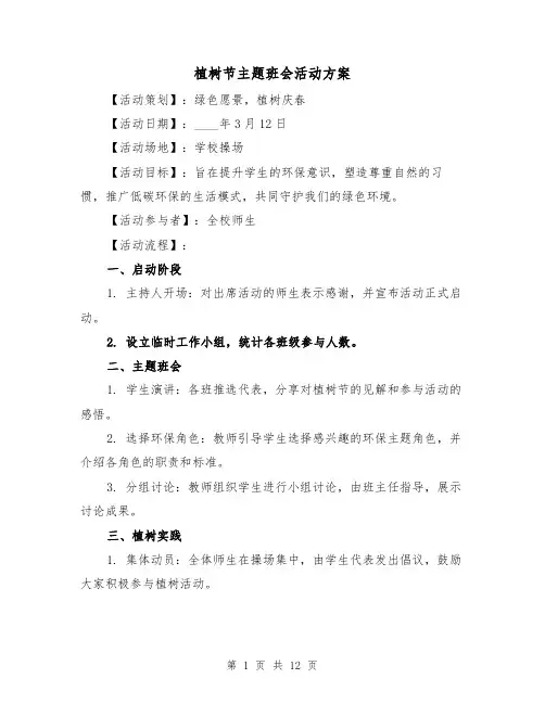 植树节主题班会活动方案（5篇）
