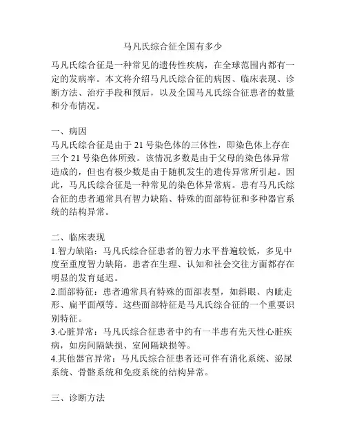 马凡氏综合征全国有多少