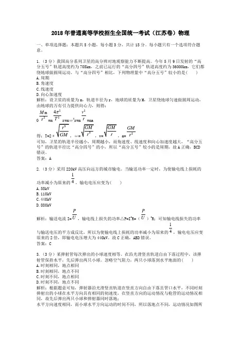 2018年普通高等学校招生全国统一考试(江苏卷)物理 .doc
