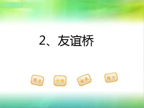 最新鄂教版语文二年级下册2.友谊桥 课件