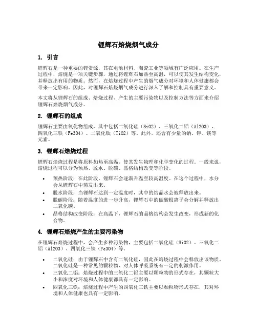 锂辉石焙烧烟气成分