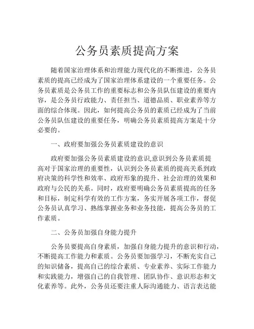 公务员素质提高方案