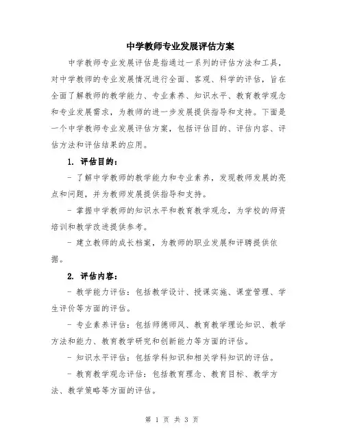 中学教师专业发展评估方案