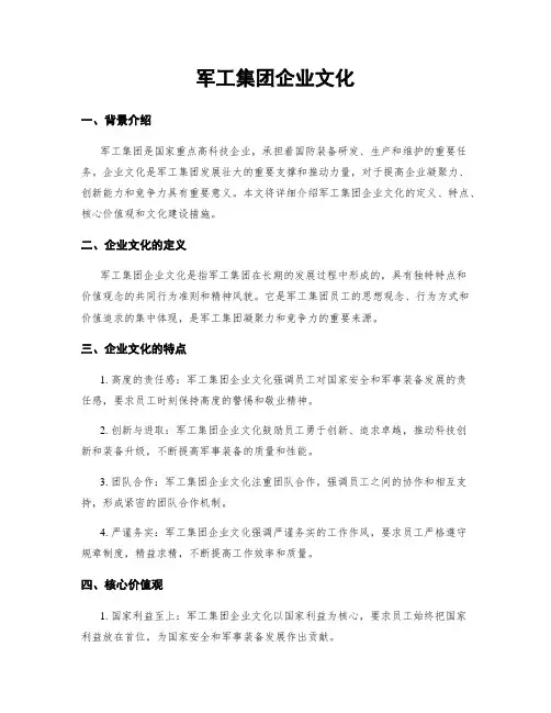 军工集团企业文化