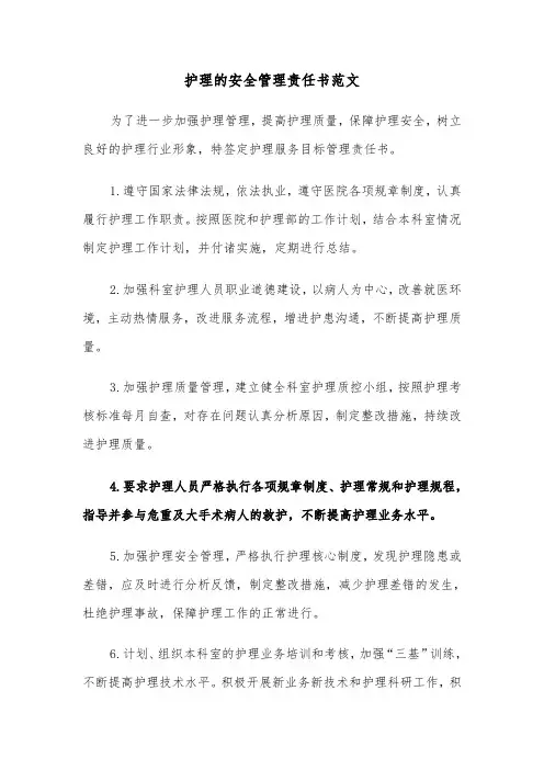 护理的安全管理责任书范文（2篇）