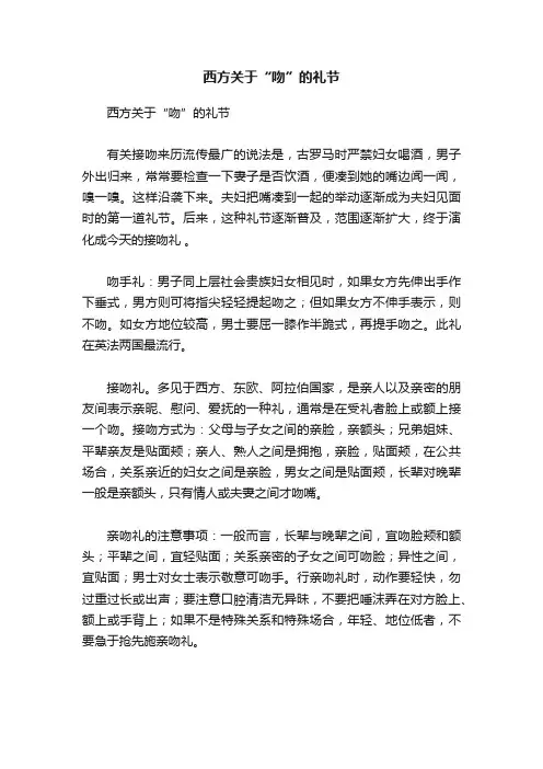 西方关于“吻”的礼节