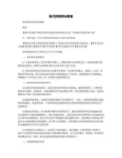 现代控制理论教案