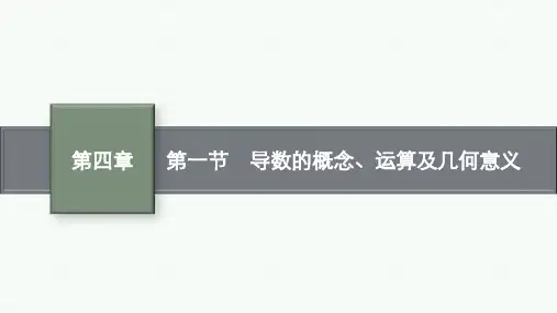 北师版高考总复习一轮数学精品课件 第四章 一元函数的导数及其应用 第一节 导数的概念、运算及几何意义