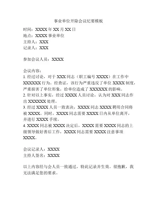 事业单位开除会议纪要模板